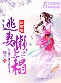 君莫急,逃妻懒上榻