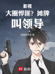 影视：大圈悍匪？摊牌，叫领导！