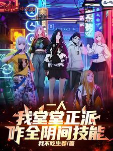 一人：我堂堂正派，咋全阴间技能