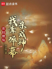 农妇修仙：我靠弹幕杀成神！